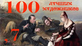 100 лучших художников всех времён и народов - Часть 7