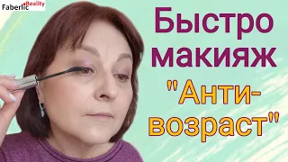 👝 Быстро макияж "возраст - антивозраст". Декоративная косметика Faberlic / Фаберлик.