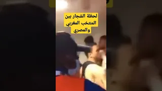 شجار بين لاعبي المنتخب الوطني المغربي والمصري # المنتخب المغربي