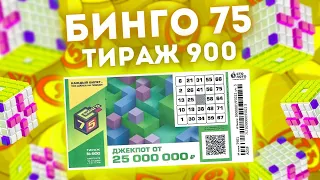 БИНГО-75 тираж 900 от 10 июля, Проверить билет Бинго75, Столото