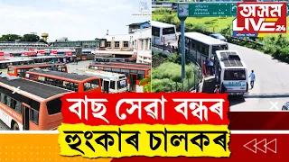 বাছসেৱা বন্ধ কৰি দিয়াৰ হুংকাৰ শ শ চালকৰ। নিশাও শ শ বাছ চালকৰ তীব্ৰ প্ৰতিবাদ। হঠাৎ কিয় এই সিদ্ধান্ত?