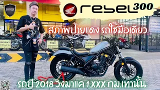 💥2ล้อรีวิว💥HONDA REBEL300 ปี2018 รถวิ่ง 1,xxx กม. สภาพป้ายแดง ราคาพิเศษ 105,000 บาท