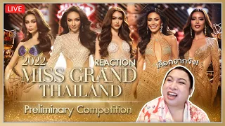 REACTION! รอบ Preliminary Miss Grand Thailand 2022 | SPRITE BANG