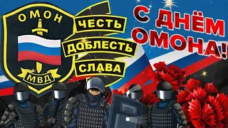 Самое лучшее поздравление С Днем ОМОНА!!!