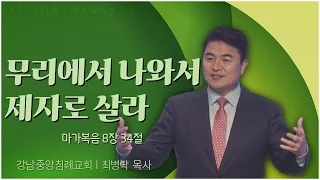 강남중앙침례교회 최병락 목사┃무리에서 나와서 제자로 살라 [C채널] 비전메시지