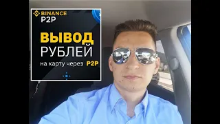 Инструкция. Вывод денег с Binance на карту без комиссии.  Самый выгодный способ. P2P обмен.