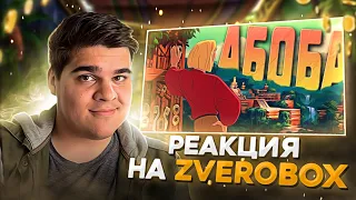 ▷ Дорога на Эльдорадо - RYTP 2 | РЕАКЦИЯ на Zverobox