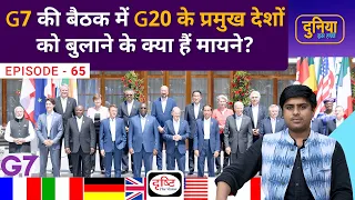 G7 Summit 2022 । Group of Seven I G7 Summit at Germany I Duniya Is Hafte I Drishti IAS