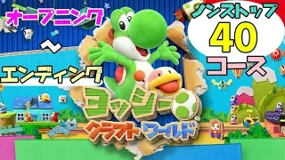 【ＯＰ～エンディング】ヨッシークラフトワールド【表40コース＋ボス５】 Yoshi's Crafted World OP～ED