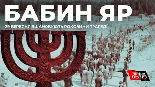 29 вересня - 81роковини від початку розстрілів у Бабиному Яру