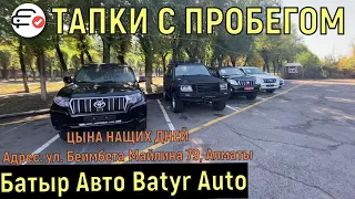 🛎 ЦЕНЫ Batyr Auto ТАЧКИ С ПРОБЕГОМ 2021 Алматы Казахстан