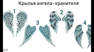 Выберите крылья – и узнаете имя своего ангела-хранителя! Внимательно приглядитесь