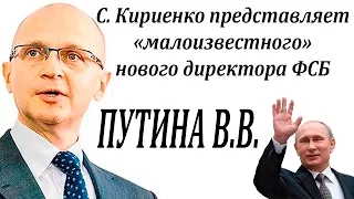 Кириенко представляет нового директора ФСБ Путина