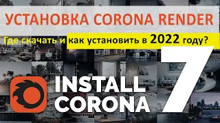 УСТАНОВКА Corona Renderer 7 для 3DS MAX | Как скачать и установить плагин БЕСПЛАТНО