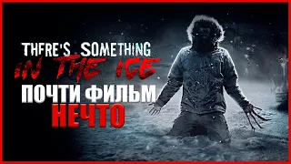 НЕЧТО ВО ЛЬДАХ ● There's Something In The Ice ● ПОЧТИ ФИЛЬМ НЕЧТО ● ИНДИ ХОРРОР НЕЧТО