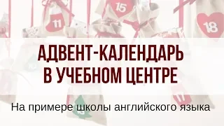 Вебинар Марии Заключаевой 'Адвент календарь в учебном центре (на примере языковой школы)'