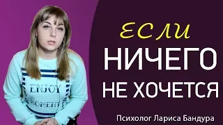 Если ничего не хочется. Психолог Лариса Бандура