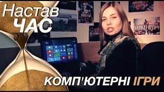 Комп’ютерні ігри. Чим небезпечна кіберзалежність?  | Настав час