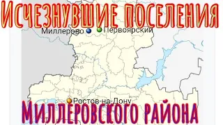 Исчезнувшие населённые пункты Миллеровского района.Ростовской области.