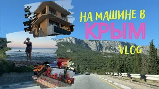 #1 На машине в КРЫМ 🔥| Июль 2022🔥 | Жильё на ЮБК | Море в пгт Береговое|