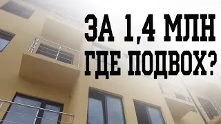 Квартира в Сочи за 1,4 миллиона ❗ В ЧЕМ ПОДВОХ?? #недвижимостьсочи2018