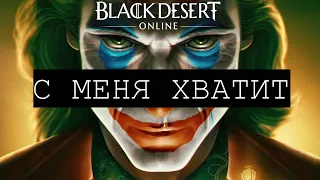 С меня хватит. Black Desert