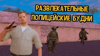 РАЗВЛЕКАТЕЛЬНЫЕ ПОЛИЦЕЙСКИЕ БУДНИ | EVOLVE RP