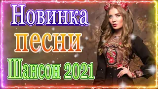 Новинка Очень русские песни Октябрь 2021💃Самые Популярные ПЕСНИ ГОДА 2021💃Душевный шансон о жизни