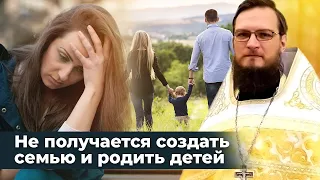 Не получается создать семью и родить детей. Священник Антоний Русакевич