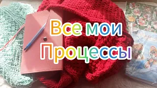 Все мои процессы... #вязание #процессы