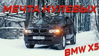 Мечта нулевых / BMW X5 / БОЛЬШАЯ, ЧЕРНАЯ и НЕ ТВОЯ