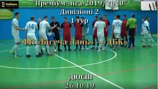 ФК «Бігуча Лань» – «ДБК» – 3:5, Дивізіон 2, 1-й тур (26.10.2019)