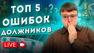 Как списать долги 2022. Прямой эфир