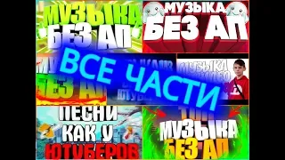 МУЗЫКА ИЗ ВИДЕО ИЗВЕСТНЫХ ЮТУБЕРОВ [БЕЗ АП] | Все части!