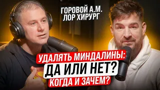 Удалять миндалины или НЕТ? Когда и зачем? Ответ ЛОР-врача Горового  Александра 👨‍⚕️