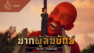 นายมากผู้ล้มยักษ์ | ท่านเล่ามา 3D