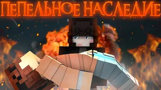 Смогу ли я помочь ему? | ПЕПЕЛЬНОЕ НАСЛЕДИЕ #4 "Надежда" | MINECRAFT сериал