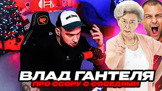 ВЛАД ГАНТЕЛЯ ПРО ССОРУ С СОСЕДЯМИ (нарезка)