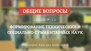 А 1.11 Формирование технических и социально-гуманитарных наук - Философия науки для аспирантов