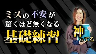 超絶オススメ！基礎練習の本ミスの不安が驚くほどなくなる神ってるエチュード！