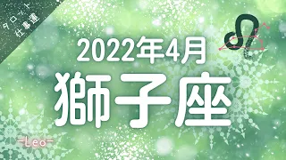 【獅子座♌2022年4月】あなたを助けてくれる人の存在、穏やかに過ごして【仕事運】