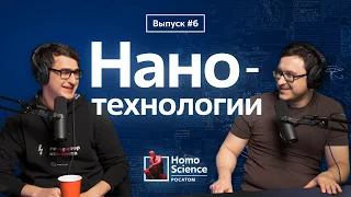 Нанотехнологии, костюм Тони Старка и нанороботы | #6 Homo Science