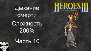 Герои 3. Дыхание смерти. Часть 10. Герцог Аларис, Альянс нечисти, Сбор урожая, В поисках Легионера