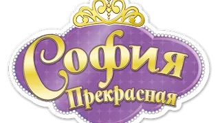Обзор на мультсериал "София Прекрасная"