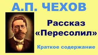 А.П. Чехов. Рассказ «Пересолил». Краткое содержание.