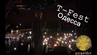 T-Fest - Одесса. Live.