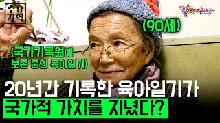 [수요기획] 국가기록원에 보유 중인 20년간 쓴 육아 일기, 다섯 남매에서 23명의 대가족에 이르기까지의 과정이 담긴 작은 역사ㅣ507ㅣKBS 2012.01.18