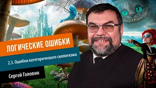 2.3.  Ошибки категорического силлогизма | Сергей Головин