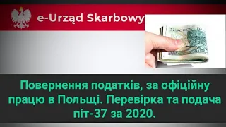 Повернення податків, за офіційну працю в Польщі. Перевірка та подача піт-37 за 2020 рік.