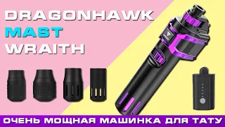 ОЧЕНЬ МОЩНАЯ МАШИНКА ДЛЯ ТАТУ - Dragonhawk MAST WRAITH 🔥